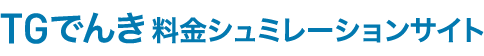 TGでんき料金シュミレーションサイト