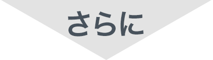 さらに