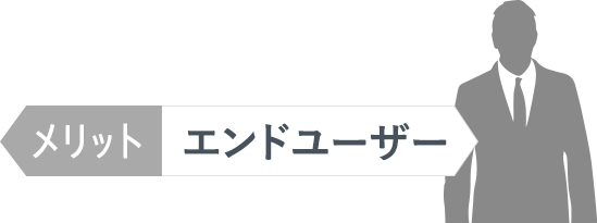 エンドユーザー