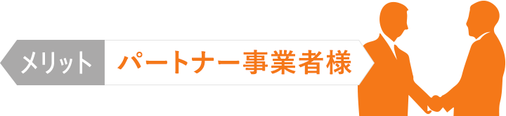 パートナー事業者様