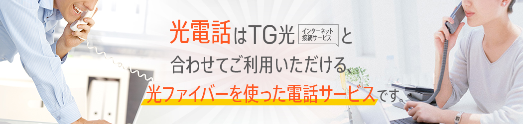 \光電話オフィスタイプなら/ 通話料が断然おトク！使い勝手はそのまま！