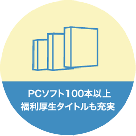 PCソフト100本以上 福利厚生タイトルも充実